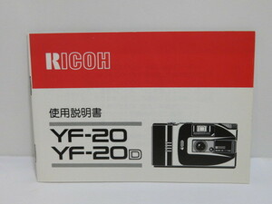 【 中古品 】RICOH YF-20 YF-20D 使用説明書　[管ET812]