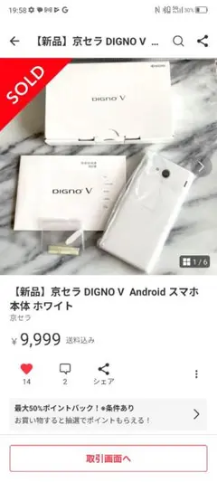 京セラ DIGNO V  Androidスマートフォン本体