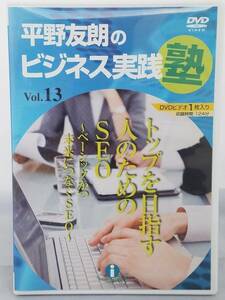 インボイス対応 平野友朗のビジネス実践塾 Vol.13 トップを目指す人のためのSEO DVD1枚