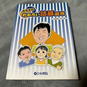 【署名本/識語/落款/初版】山田規三生九段『キミオのおもろい詰碁道場』日本棋院 サイン本