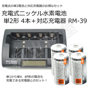 単2形充電池 ４本＋充電器 RM-39 セット 容量3500mAh 500回充電 充電式 ニッケル水素電池 単2形 コード 05277x4-05291