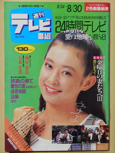 週刊テレビ番組/TV情報誌 昭和60年 1985年 金曜日の妻たちへ いしだあゆみ 鎌田敏夫 24時間テレビ 小泉今日子 榊原郁恵 テレビガイド 