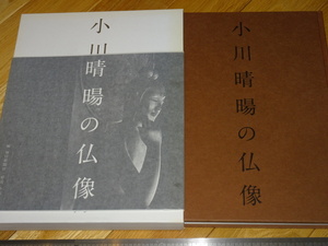 Rarebookkyoto　2F-A584　小川晴陽の仏像　大型本　毎日新聞社　2012年頃　名人　名作　名品