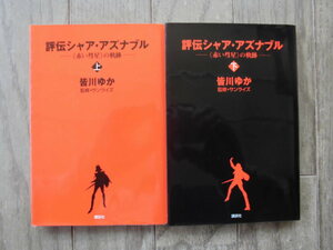 皆川ゆか／評伝シャア・アズナブルー《赤い彗星》の軌跡ー・上下巻　講談社