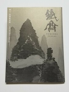 画人・富岡鉄斎展　2013～2014年　碧南市藤井達吉現代美術館　富山県水墨美術館