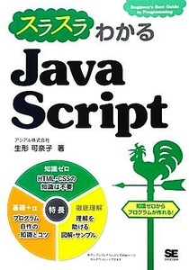 スラスラわかるＪａｖａＳｃｒｉｐｔ 知識ゼロからプログラムが作れる！／生形可奈子【著】