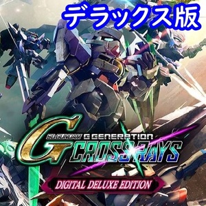 【Steamキー】SD GUNDAM G GENERATION CROSS RAYS DELUXE EDITION / SDガンダム ジージェネレーション クロスレイズ デラックス版【PC版】