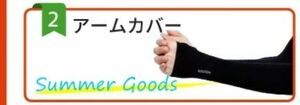 ◇処分特価◇1円スタート※アームカバー★ブラック★日焼け対策★運転★園芸★草むしり★