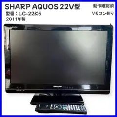 【大特価】SHARP AQUOS LC-22K5 地上デジタルテレビ 22V型