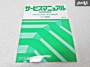 ホンダ 純正 UA4 UA5 インスパイア セイバー ボディ整備編 98-10 整備書 サービスマニュアル 1冊 即納 棚S-3