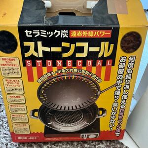 セラミック炭遠赤外線パワー★ストーンコール★炭火焼き器★取手付き★札幌