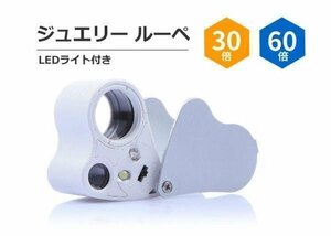 LEDライト付きジュエリールーペ 30倍と60倍の2レンズ 宝石や骨董などの鑑定に 超小型軽量 専用ケース付き LOUP9989