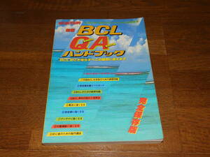 短波別冊　新版ＢＣＬ Q &Ａ　ハンドブック　BCLのことならすべての疑問に答えます　昭和56年　日本BCL連盟発行　