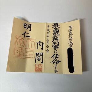 1円〜【希少】　任命書 内閣 高等裁判所　長官　任命辞令　最高裁判所判事　明仁　上皇　天皇　署名　ボンボニエール　菊紋　桜印