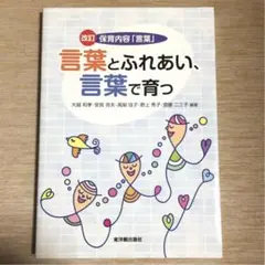 ☆保育本　「言葉とふれあい、言葉で育つ」