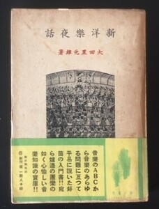 新洋楽夜話　大田黒元雄　第一書房　昭和17年　帯　三千部　パハマン、ラフマニノフ、ティボー　他