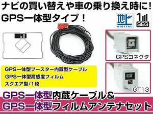 GPS一体型フィルムアンテナ&コードセット アルパイン 2014年モデル 700W系 ブースター付き