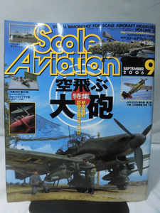 スケールアヴィエーション Vol.051 2006年9月号 特集 空飛ぶ大砲　航空機的巨砲主義のココロ[1]A3480