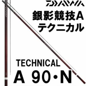 新品 ダイワ 銀影競技 A テクニカル 90 オトリが弱らない 引釣り 2025年まで保証書付 鮎釣り 鮎竿 トーナメント