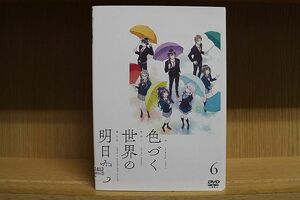 DVD 色づく世界の明日から 全6巻 ※ケース無し発送 レンタル落ち ZQ497