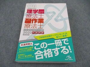 VY05-121 メディックメディア QB クエスチョンバンク 理学療法士/作業療法士 PT OT 国家試験問題解説 2023 第15版 41M3D