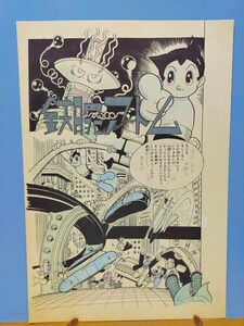 手塚治虫 鉄腕アトム 複製原画 2003年 店頭販売なしの限定品 精密に再現光文社 （昭和33年8月号本誌扉絵マッドマシ−ン）ビンテージ 