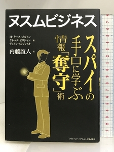 ヌスムビジネス―スパイの手口に学ぶ情報「奪取」術 ソフトバンククリエイティブ H.キース メルトン