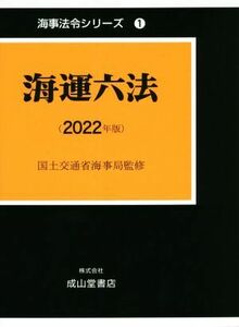 海運六法(２０２２年版) 海事法令シリーズ１／海事法令研究会(著者),国土交通省海事局(監修)