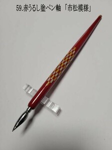 59.（赤）小豆色うるしペン軸　金銀ラインで和の風合いを感じる「市松模様」を施した特製ラインアートオリジナル軸　urushi coating