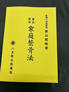 皇法医学 整骨　法！柔道 柔術 カイロ