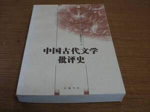 (中文)蔡鎮楚著●中国古代文学批評史●岳麓書社