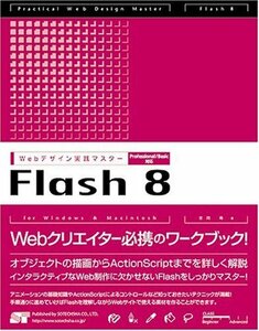 【中古】 WEBデザイン実践マスター Flash8 Professional Basic対応