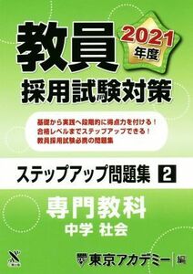 教員採用試験対策　ステップアップ問題集(２) 専門教科　中学　社会 オープンセサミシリーズ／東京アカデミー(編者)