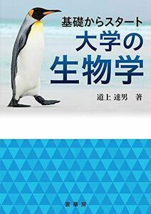 [A11425494]基礎からスタート 大学の生物学