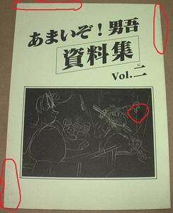 同人誌★Moo. 念平 「あまいぞ！男吾 資料集 Vol.二」