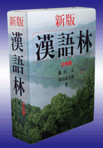 新版　漢語林　二色刷り　鎌田正　米山寅太郎著