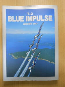 「T-2 BLUE IMPULSE ブルーインパルス　HIROSHI SEO」写真集 瀬尾央　1995年初版　シーメル　定価4500円（税込み）