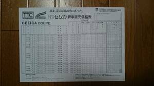 昭和52年11月・TA40・セリカ・クーペ＆ＬＢ・価格表 カタログ無