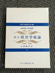 経営学総論 (現代経営学全集) / 占部 都美