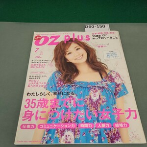 D60-150 oz plus【オズプラス】2011年７月号 35歳までに身につけたい女子力 スターツ出版株式会社