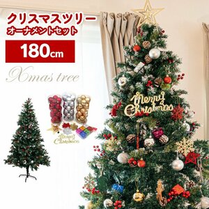 クリスマスツリー 180cm 組み立て式 豪華オーナメント89点付き ボール 雪の結晶 スター ロゴプレート 松ぼっくり