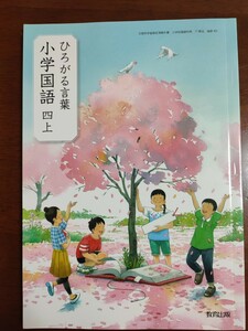 新品未使用 ひろがる言葉　小学国語　四上　教育出版　小学校 4年生