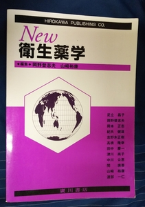 ☆古本◇New衛生薬学◇編集 岡野登志夫 山崎裕康□廣川書店◯平成22年2刷◎