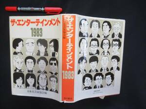 ザ・エンターテイメント　１９８３年　日本文芸協会編　N-21