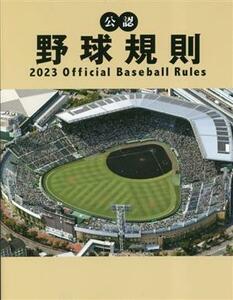 公認野球規則(２０２３) Ｏｆｆｉｃｉａｌ　Ｂａｓｅｂａｌｌ　Ｒｕｌｅｓ／日本プロフェッショナル野球組織全日本野球協会(編者)