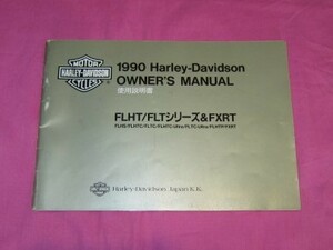 ハーレーダビッドソン１９９０年オーナーズマニュアルFLH/FLTシリーズ＆FXRT