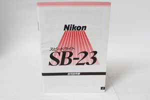 ★中古品★Nikon・ニコン スピードライトSB-23 使用説明書 ！