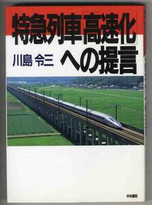 【c8149】1998年 特急列車「高速化」への提言／川島令三