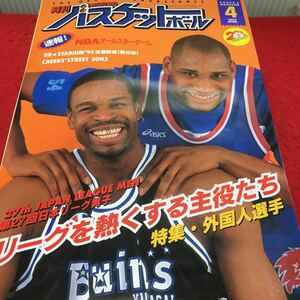 i-662 月刊バスケットボール1994/4 ●第27回日本リーグ男子●NBAオールスター 平成6年4月1日 発行 ※13