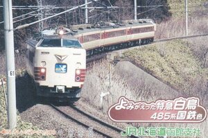 よみがえった特急白鳥485系国鉄色　ＪＲ北海道函館支社オレンジカード